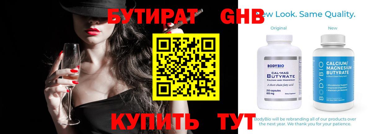 Бутират 99% Кисловодск